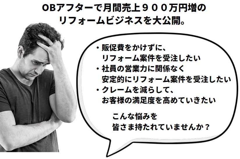 OB顧客1億円収益化セミナー | 一般社団法人 日本住宅保全協会