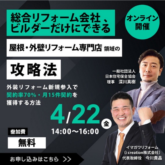 【総合リフォーム会社・ビルダー限定案内】 屋根・外壁リフォーム専門店領域の攻略法 | 特別セミナー | 一般社団法人 日本住宅保全協会