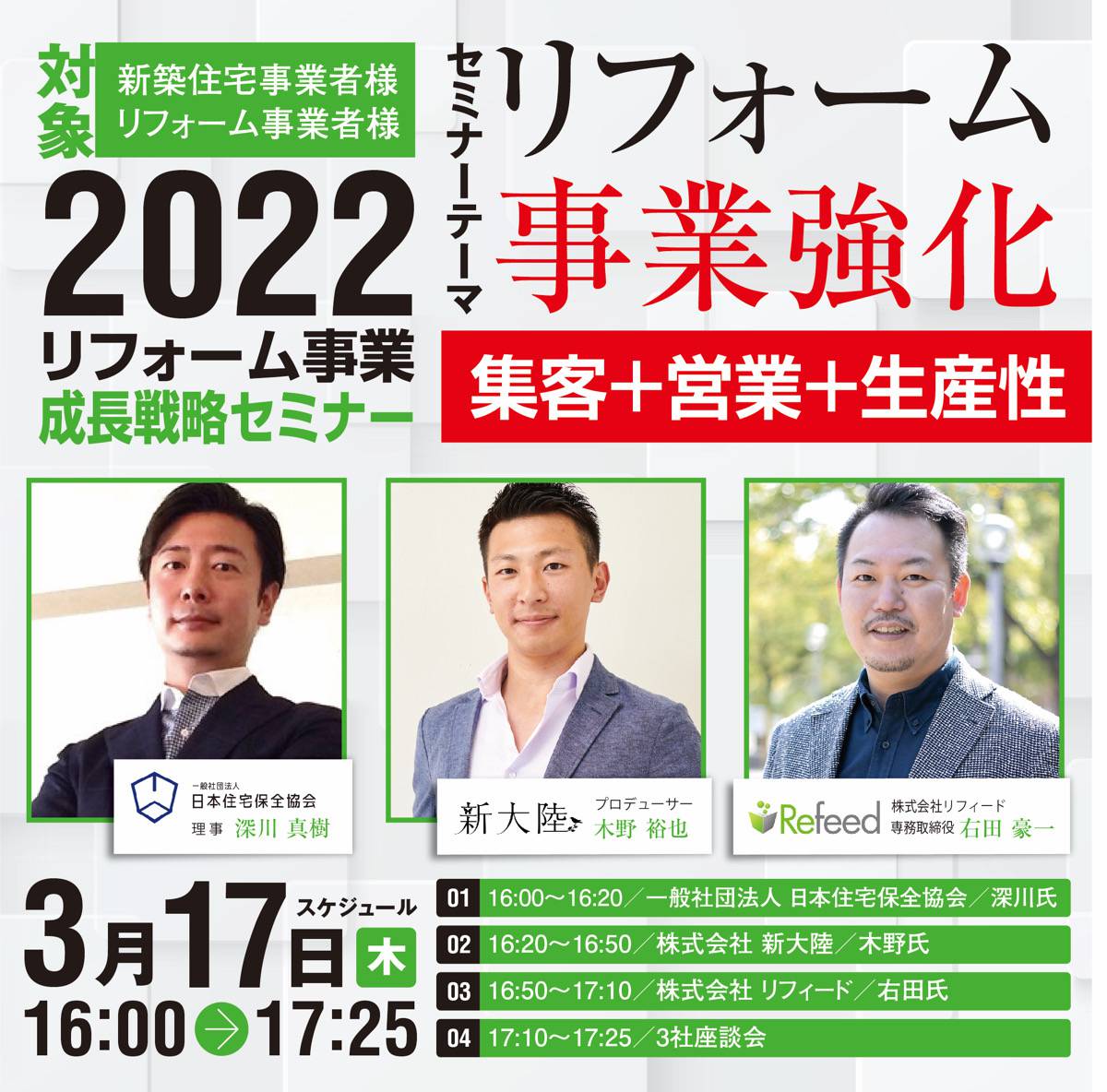 超実用型セミナー　2022年リフォーム事業成長戦略セミナー | 特別セミナー | 一般社団法人 日本住宅保全協会
