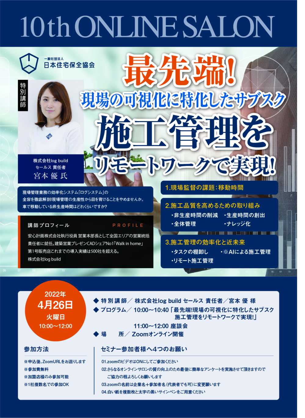 【加盟店様限定】現場管理が変わる。生産性が上がる。次世代型現場管理のカタチとは | 特別セミナー | 一般社団法人 日本住宅保全協会