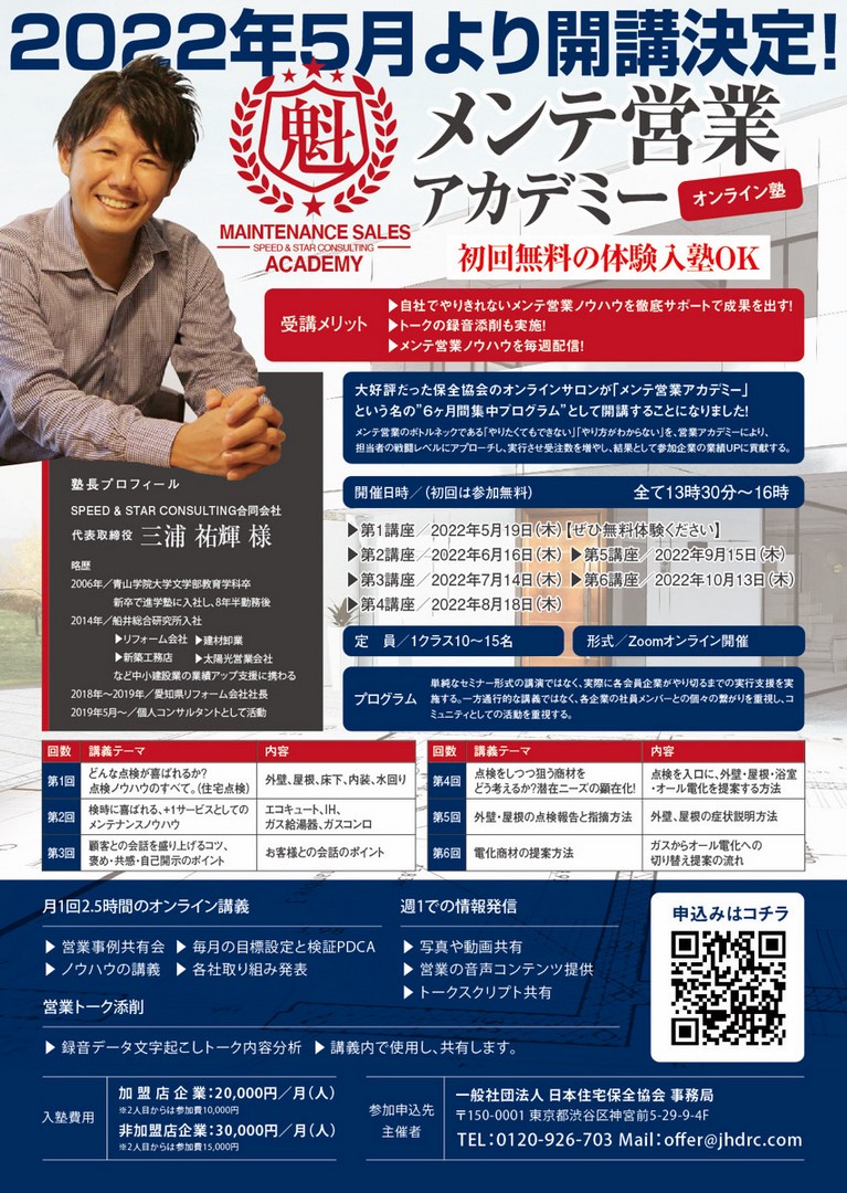 【5月開講！】第1回メンテ営業アカデミー（オンライン） | 特別セミナー | 未来の資産となる顧客に「今」投資する | 一般社団法人 日本住宅保全協会