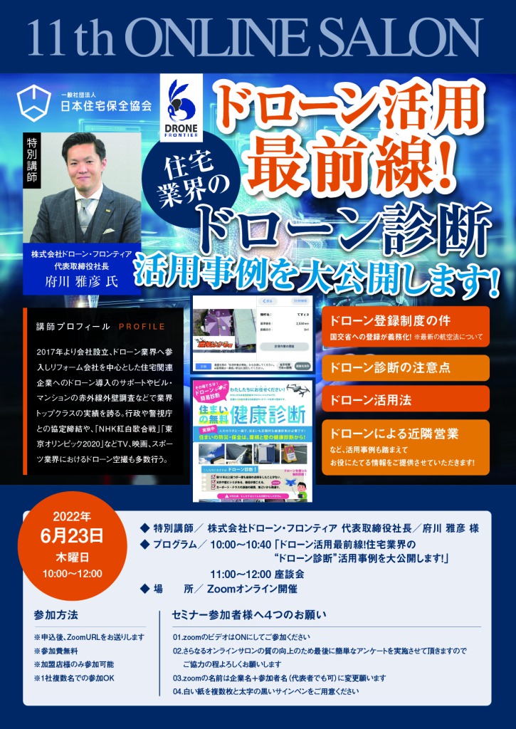 【公開型オンラインサロン】ドローン活用最前線!住宅業界のドローン診断活用事例を大公開! | 特別セミナー | 一般社団法人 日本住宅保全協会
