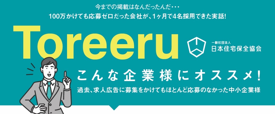 中途採用＆面接完全代行パッケージ「Toreeru（採れーる）」 | 特別セミナー | 一般社団法人 日本住宅保全協会