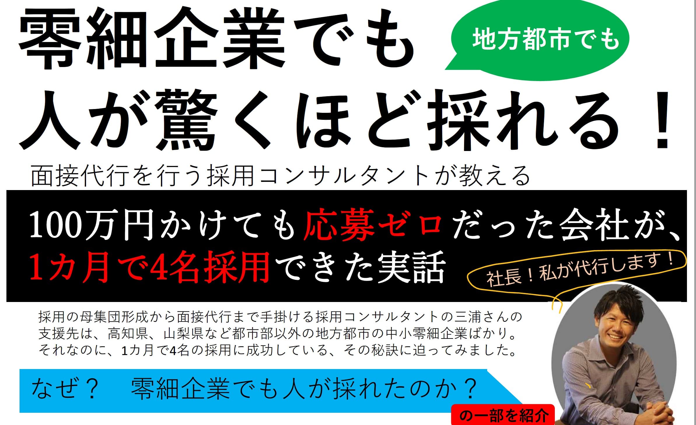 【個別相談受付中】地方都市の零細企業でも人が驚くほど採れる!事例を大公開! | 特別セミナー | 一般社団法人 日本住宅保全協会