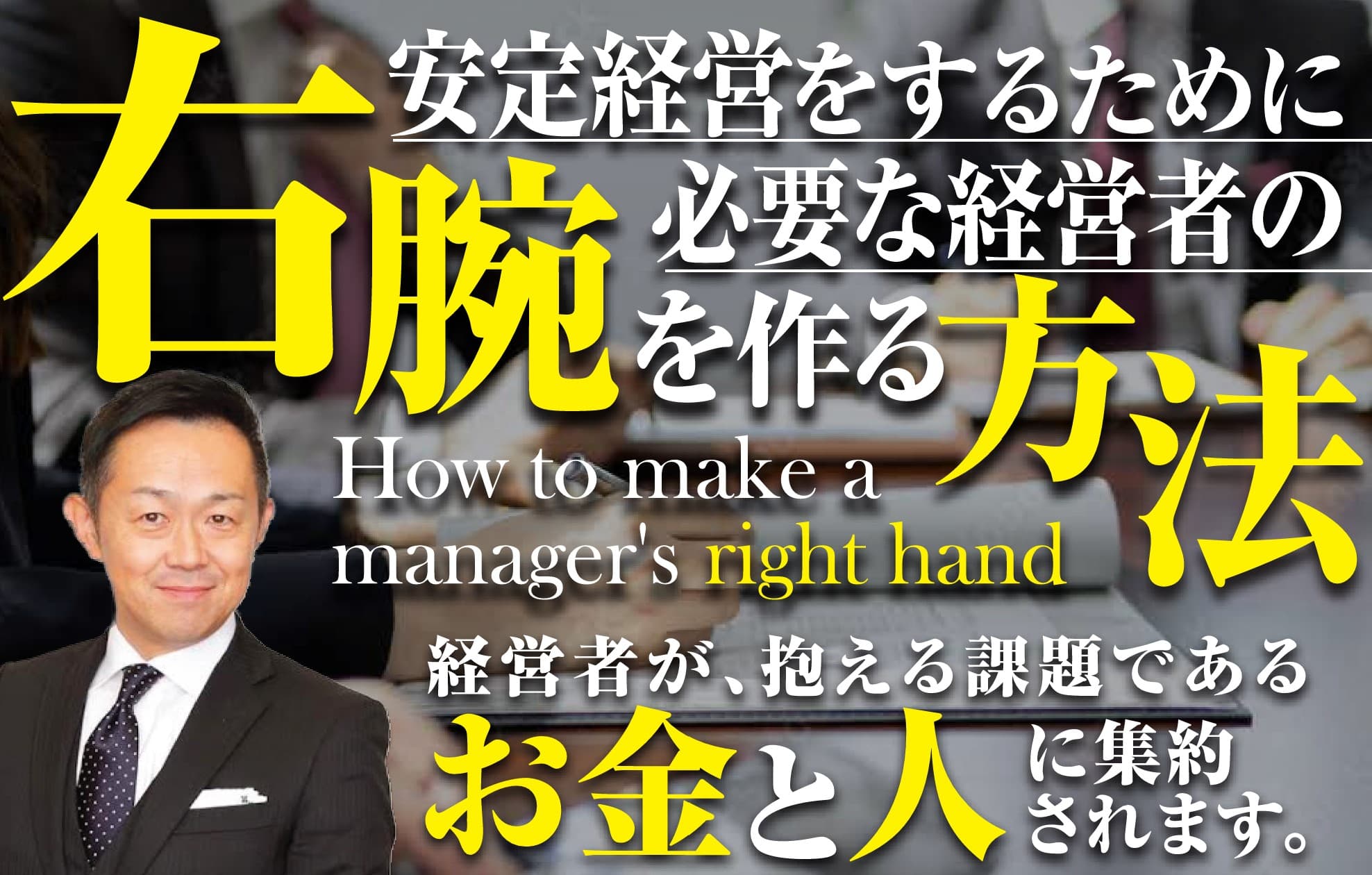 オンラインサロン 安定経営をするために必要な「経営者の右腕」を作る方法 | 特別セミナー | 一般社団法人 日本住宅保全協会
