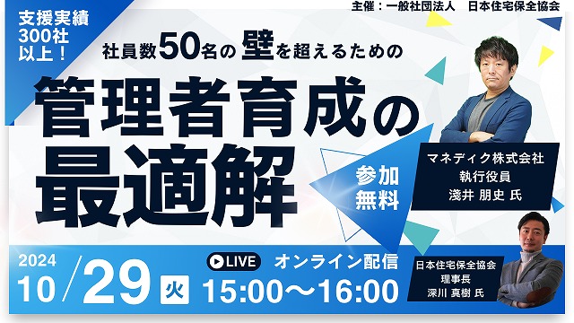 「成長企業」の経営層・管理者向けセミナー｜特別セミナー｜一般社団法人 日本住宅保全協会